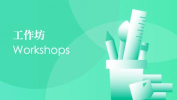 工作坊 Workshops