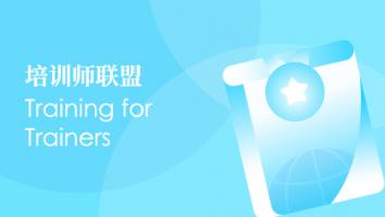 培训师联盟 Trainer Alliance 