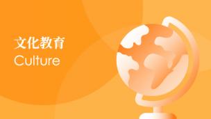 文化 Culture