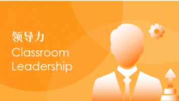 Classroom Leadership 领导力