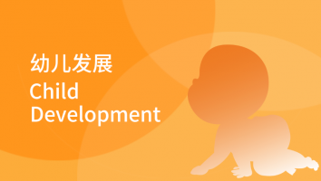 幼儿发展 Child Development