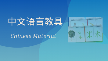 中文语言教具