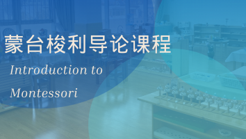 蒙台梭利导论课程